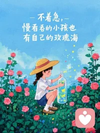 我们总在追赶，忙着证明、忙着坚强，却忘了生活不是竞速。
 
不必事事完美，不必人人满意，允许自己疲惫，允许偶尔脆弱。那些深夜的委屈与挣扎，终会被时光温柔抚平。
 
你已经很努力了，慢慢来，别慌张。与不完美和解，与自己相拥，风会来，花会开，你终将被治愈。🌿