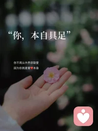 人这一生最内耗的，就是需求错位的关系拉扯。
 
到了一定年纪慢慢醒悟，真正优质的感情从来都不需要刻意讨好与费劲经营。与其浪费情绪去消耗不合适的人，不如把所有心思全部沉淀在自己身上，深耕事业，提升内核。
 
当你层次越高，低端的人和事自然会自动远离。能留在你身边的，皆是灵魂同频、三观契合的人。相处舒服，无需刻意维系。
 
永远记住，清醒的人从不身在垃圾堆里寻找温暖。优秀的自己，自会遇见同等高度的一切。配图