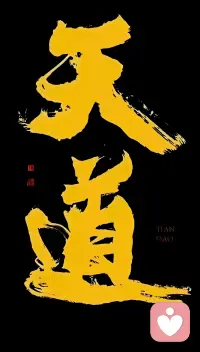 爱的底色，其实就是心疼与尊重，而做人的底色则是有情有义。所有能相伴一辈子的关系，从来不是靠什么套路维系，而是骨子里的善良和真诚。在长久的日子里，互相温暖，互相照亮，不用刻意讨好，也不必勉强伪装，真心对真心，厚道才能换长久。这样的感情才经得起平淡流年，也扛得住风雨波折。配图