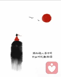 以前总想着照顾所有人，今年先把温柔留给自己。允许自己偶尔崩溃，更允许自己满血复活。破碎过的地方，会变成最强壮的铠甲。配图