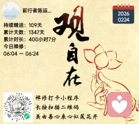 我终于，好好爱自己 
我看见父母的模式，
我不再为他们的比较、他们的期待、他们的面子买单。 
我不再牺牲自己，去满足别人的眼光。
我付出，只因为我愿意，
我愿意，我才给；
我不愿意，谁也不能勉强我。 
我摆正我在家庭里的位置，
我归位，弟弟弟媳才能归位，
整个家，才顺了。 
女儿有女儿的位置，
嫁出去有嫁出去的序位，
我不用再争公平、比多少。
父母爱我，是他们能给的全部，
这就够了。
我不再纠结过年回不回家、待多久，
我心安理得，我自在从容。
最重要的是——
我松绑了，爱我的人也自由了。
我不再内耗，老公也不用再委屈自己。
从今往后，
我先看见我自己，
我先尊重我自己，
我先好好爱我自己。
我不满足所有人，我依然足够好。
我存在，本身就有价值。
我，好好爱我自己。配图