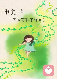 我允许一切发生，允许情绪流动，允许自己不完美、不坚强、慢慢来。我允许遗憾，允许释怀，允许过去留在过去。从此，我接纳自己，好好爱自己。配图