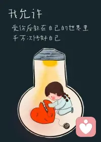 我允许一切发生，允许情绪流动，允许自己不完美、不坚强、慢慢来。我允许遗憾，允许释怀，允许过去留在过去。从此，我接纳自己，好好爱自己。配图