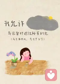 我允许一切发生，允许情绪流动，允许自己不完美、不坚强、慢慢来。我允许遗憾，允许释怀，允许过去留在过去。从此，我接纳自己，好好爱自己。配图