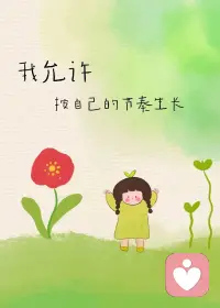 我允许一切发生，允许情绪流动，允许自己不完美、不坚强、慢慢来。我允许遗憾，允许释怀，允许过去留在过去。从此，我接纳自己，好好爱自己。配图