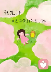 我允许一切发生，允许情绪流动，允许自己不完美、不坚强、慢慢来。我允许遗憾，允许释怀，允许过去留在过去。从此，我接纳自己，好好爱自己。配图