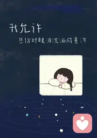 我允许一切发生，允许情绪流动，允许自己不完美、不坚强、慢慢来。我允许遗憾，允许释怀，允许过去留在过去。从此，我接纳自己，好好爱自己。配图