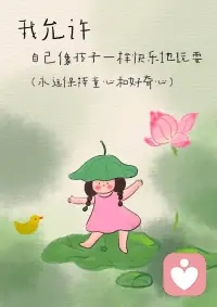 我允许一切发生，允许情绪流动，允许自己不完美、不坚强、慢慢来。我允许遗憾，允许释怀，允许过去留在过去。从此，我接纳自己，好好爱自己。配图