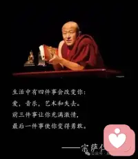生活中有四件事会改变你：
爱，音乐，艺术和失去。
前三件事让你充满激情，
最后一件事使你变得勇敢。

——宗萨仁配图