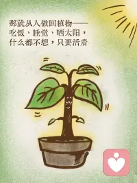 从 🌱 到 🐾 再到 👶，
一层层卸下大人的面具，
找回真实、健康和生命力。
无论几岁，若心有缺憾，
就重新养一遍自己。配图