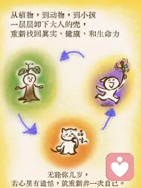 从 🌱 到 🐾 再到 👶，
一层层卸下大人的面具，
找回真实、健康和生命力。
无论几岁，若心有缺憾，
就重新养一遍自己。配图