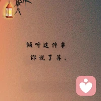 来找我之前你可能想问的

我不会催你想好了再说，你想到哪说到哪，我都在。

我不会急着帮你分析对错，除非你主动问我你觉得呢。

你可以骂人、反复、说到一半不想说了。都没关系。

你说过的话我不会跟任何人提，这是底线。

你随时可以停下来，节奏你定。

倾听这件事，你说了算。
