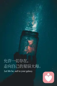 允许一切发生，然后做个勇敢的人。配图