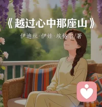 《越过心中那座山》
    我们终其一生都在攀登那座属于自己的山，路上会有荆棘，会有风雨，会有不怀好意的人向你脚下扔石头。不必回头与烂人烂事纠缠，当你站得更高，那些伤害都会变成脚下的风景。真正的强大，从来不是赢过别人，而是学会与自己和解。配图