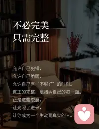 你不需要完美，才能被爱
你存在本身，就是生命的礼物配图