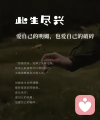 希望你
爱自己的明媚
也爱自己的破碎配图