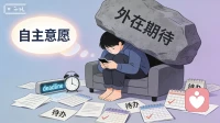 拖延不是懒，是失衡的信号
 
很多人被拖延困扰时，总觉得是自己不够自律、意志力薄弱。但其实，拖延从不是问题的核心，它只是一个醒目的信号，指向的是个体内在自我调节系统的失衡——内在的自主意愿与外在的要求、期待之间，失去了应有的平衡。
 
我们身处充满期待的环境中：学业上的 deadlines、工作里的考核指标、生活中他人的认可标准，这些外在的要求像无形的标尺，不断衡量着我们的进度。而内在的自主意愿，是我们真正想做的事、愿意投入的热情，以及对自我节奏的掌控感。当两者失衡，拖延便会悄然出现。
 
或许是外在要求过于严苛，远超自身能力与精力的边界，内在意愿便会本能地“抗拒”，用拖延的方式逃避压力；也可能是外在期待与自我价值绑定过深，一旦无法快速达成目标，就陷入自我否定，内在意愿逐渐被焦虑消耗，最终失去行动的动力；还可能是我们一味迎合外在标准，忽略了自身的节奏与需求，内在的声音被淹没，只能以拖延来表达无声的反抗。
 
面对拖延，不必急于苛责自己。先停下“我就是懒”的自我否定，试着倾听这个信号背后的需求：是任务难度超出预期，需要拆解目标？是外在期待让你倍感压力，需要适当调整标准？还是你一直在迎合他人，忘了自己真正想要的方向？
 
真正的告别拖延，不是强迫自己立刻高效，而是重建内在与外在的平衡。尊重自身节奏，拆解外在要求为可落地的小目标，在每一次微小的行动中找回自主意愿的掌控感。当内在意愿与外在要求达成和谐，拖延自然会慢慢消散，取而代之的是从容的行动与内心的笃定。配图