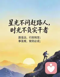 💞努力是一种生活态度
和年龄无关
当努力到一定程度
幸运自会与你不期而遇 

你不必“足够痛苦”才有资格被倾听。

你的迷茫、你的纠结、你那些“说出来怕人笑话”的小心事，都值得被认真对待。

我尊重你此刻的任何状态。