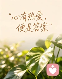 很多亲子矛盾的根源：
不是孩子不懂事，
而是大人忘了倾听。
 
我们总急于讲道理、定规矩、催成长，
却忽略了孩子需要被理解、被尊重、被偏爱。
 
温和沟通，共情接纳，
建立松弛又温暖的亲子关系，
才能化解对抗，拉近心与心的距离。配图
