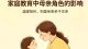 家庭教育中母亲角色的影响