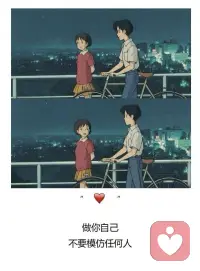 人和人之间舒服的关系，
是可以一直不说话，
也可以随时说话。