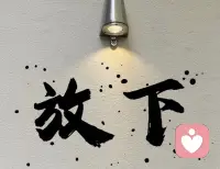 我们总是害怕失去爱的人，失去财富、失去名利。

其实，但凡失去的，本就不应该属于你，
摆正心态，珍惜当下拥有的。配图
