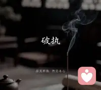 不执着任何人，任何事儿，越执着，越紧绷，越想得到的东西越不容易得到，世界是用来玩儿的，用来体验的.世界的大门之外是另一番景象，生活可以很精彩！
臣服不是放弃努力，而是停止与生活的对抗。当你专注做让自己愉悦的事，信任自然会带你去该去的地方——当你做最好的自己，不是你选择最好的，是最好的选择你配图