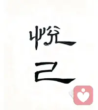 悦己，才是一生最重要的事配图