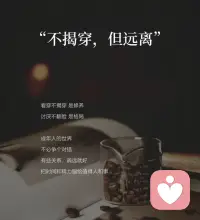 成年人的清醒，不揭穿！
但远离看透不说透，
是给彼此留蕞后一点体面
讨厌不翻脸，
是给自己的世界留一片清净