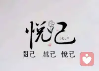认清自己，才能重建生活
突破自己，才能升华生活
取悦自己，才能点亮生活
阅己以明心，
越己以新生，
悦己以自足！