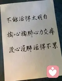 如果你心脉受损了，请记住，先把自己当成植物，喝水，吃饭，晒太阳，睡觉！

再把自己当成动物，散步，遛弯，看风景！最后再做回人，正视自己的欲望。

人生苦短，本来就是向死而生！照顾好自己，别太执着，愿平安顺遂。配图