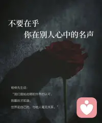 关我屁事 + 关你屁事

这两个词糙理不糙
能解&决人生90%的烦恼
别人怎么看你——关我屁事
你怎么活——关你屁事
不是冷漠
是给自己装个情绪过滤器
把别人的课题还给别人
把自己的能量留给自己配图