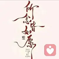 如果结局不能让你满意，
那就还不是结局。配图