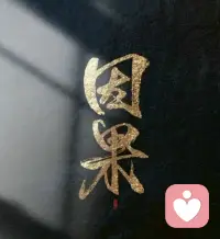 在自己的世界里，独善其身，
在别人的世界里顺其自然。
如无共鸣，沉默即安。
向内深耕，向外随缘。