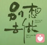 人生，不能左右的事情太多了，人人都有苦衷，事事都有无奈。既然万事不能周全就别为难自己，尽力而为，量力而行，站在自己的高度，看该看的风景。