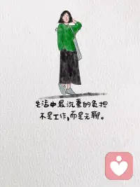     上班的意义：不是工作需要我们，而是我们需要工作。 生活的本质不过是谋生和谋爱。人活着，必须先解决生存问题。 工作的本质就是为了赚钱谋生，带来一定的经济收入，然后在自己能力范围内，用你有的，换你要的，过上更好的生活。 