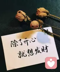 消耗我的关系，我不要了
一边玩儿去
不要就没有烦恼