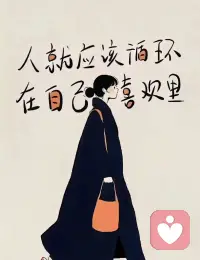 花未全开，月未全圆，才是人间最好的风景。酒喝微醺，人爱七分，余生才有余地可退。

弦太紧会断，心太满会倦。留三分空隙，给喘息，给余地，给那个不太完美却真实的自己。

人生无常便是常态。配图