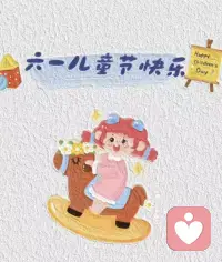 即使你渐渐成为全世界的大人，但永远还是某一个人的小朋友，世界很大，幸福很小，愿你有人疼，有人宠，愿你一直被爱，所遇皆甜，希望我们每个人都不被年龄所困，在风雨中做个大人，在阳光下做个孩子，一生乘风破浪，一世闪闪发光。