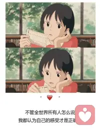 凡事先讨好自己
至于别人，分交情看心情
心软的时候，什么都可以原谅
心硬的时候，老子就是全世界