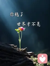 下午接了一个来访者，是个二十四岁的年轻女孩，刚毕业参加工作，去年11月份刚割腕自残yy过，现在只是心瓣膜受损，会有点心痛，呼吸闷而已，完成了一次脱胎换骨华丽变身。不再在意别人的看法、眼光，不再顶撞上司，理解身边的人和事，最重要的感受到了自己的感受，尊重别人更尊重自己，想更现实的想法，做踏踏实实的事，活出了真实的自己，在生活中修自己的那颗心，注重走好当下的每一步，脚踏实地的前行🤙🤙🤙🌹🌹🌹