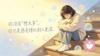 你没有“想太多”，你只是感受得比别人更深
