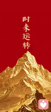 新年快乐呀！祝大家时来运转 顺风顺水顺财神，平安幸福，万事如意，身体健康！