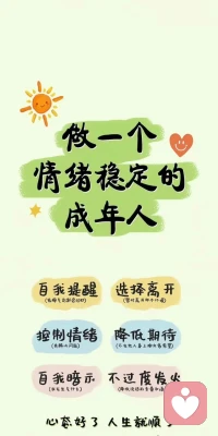 做一个情绪稳定的成年人

祝每个人都快乐无忧