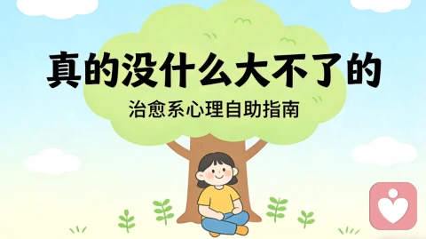 真的没什么大不了的\n