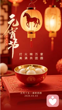 正月十五闹元宵，愿这盏花灯能照亮你心里的每个角落，烦恼像汤圆一样被煮化，快乐像灯笼一样高高挂起～ 给力心理，陪你心圆事事圆！