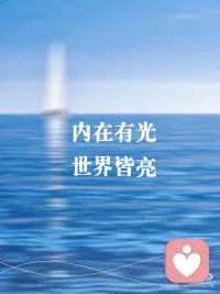 内在心灵深处有光的接引，世界皆充满光明！配图
