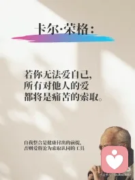 当我真的有爱时

——维吉尼亚·萨提亚

当我真的有爱时，
我会在你说话时凝视着你，
我试图理解你在说什么，
而不是在准备怎样回答。
我接纳你的感受，
听到你的想法，
看见你的灵魂。

当我真的有爱时，
我倾听并选择放下防卫。
我听见你了，并且对于对与错不加评判。
当我没听懂时，我还请你澄清我没有理解的地方。

当我真的有爱时，
我允许你深深地触动我，
即使我可能会因此而受伤。
我告诉你我的梦想、我的希望、我的受伤，
以及什么能带给我喜悦。
我还跟你分享我在哪里失败了，
在哪里我觉得做的还不错。

当我真的有爱时，
我跟你一起放声大笑，
但有时我也会幽默地嘲弄你一番。
我会跟你谈心，而不是对你训话。

当我真的有爱时，
我会尊重你的空间，而不是强行挤入。
我会在你的界限周围徘徊，或后退几步，
直到你感到舒服地让我进入为止。
我不会强迫你说出心中的秘密，
我等待，直到你自己选择暴露它们给我。

当我真的有爱时，
我将自己的人生剧本放在一边，让演出告一段落。
无论好坏美丑，我只做自己就是了。
我也愿意看到你的一切，
无论好与坏，美丽还是丑陋。

---

维吉尼亚·萨提亚（1916-1988），美国著名心理治疗师和家庭治疗大师，被誉为“每个人的家庭治疗大师”。这首诗呈现了她对“爱”的理解——爱不是控制，而是在场；不是评判，而是接纳；不是融合，而是在亲密中依然尊重彼此的界限。配图