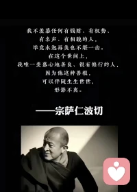你必须拥有很大的福德， 才能遇到那个把你唤醒的人。 
事实上，即便你遇到那个把你唤醒的人， 
你是否愿意醒也是个问题。 有很多人觉得睡觉更舒服。 
--宗萨仁波切配图