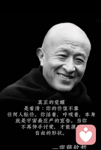 你必须拥有很大的福德， 才能遇到那个把你唤醒的人。 
事实上，即便你遇到那个把你唤醒的人， 
你是否愿意醒也是个问题。 有很多人觉得睡觉更舒服。 
--宗萨仁波切配图
